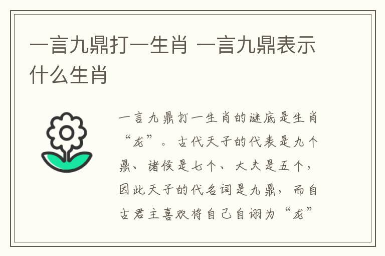 一言九鼎打一准确生肖详细解答、统计解答解释落实